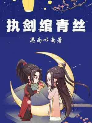執劍绾青絲
