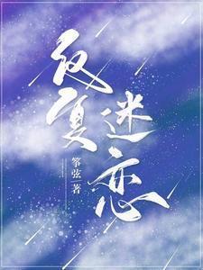 反複迷戀