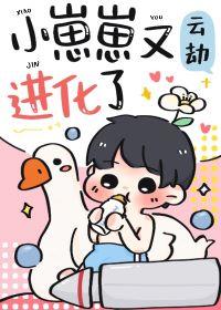 小崽崽又進化了