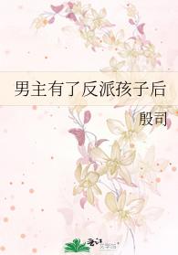 男主有了反派孩子後