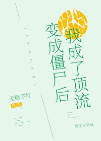 變成僵屍後我成了頂流