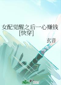 女配覺醒之後一心賺錢[快穿]