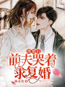 離婚後前夫哭着求複婚