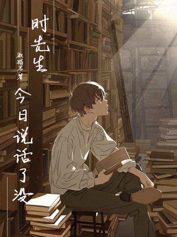 時先生今日說話了沒？