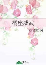 橘座威武