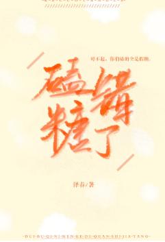 磕錯糖了