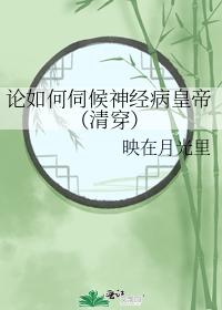 論如何伺候神經病皇帝（清穿）