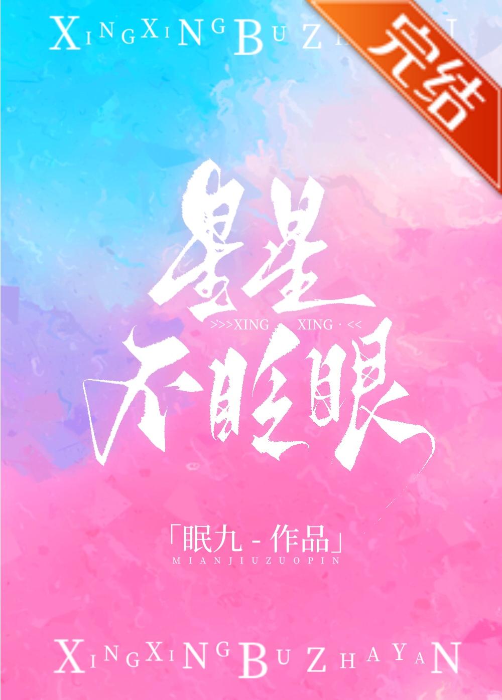星星不眨眼[娛樂圈]