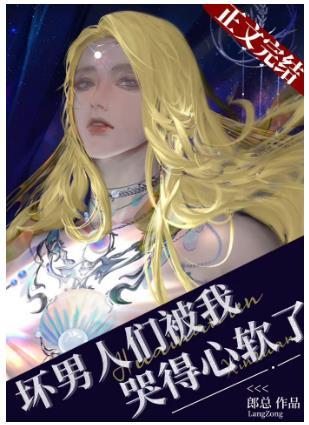 壞男人們被我哭得心軟了（穿書）