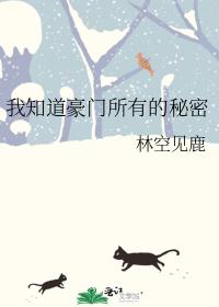 我知道豪門所有的秘密