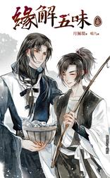 緣解五味