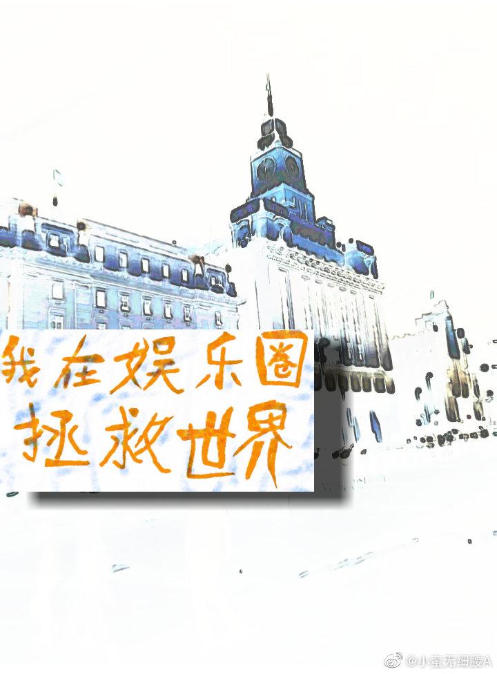 重生在娛樂圈拯救世界