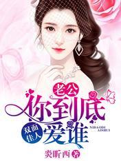 雙面佳人：老公，你到底愛誰