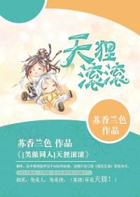 天貍滾滾