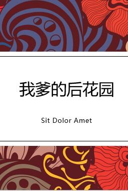 我爹的後花園