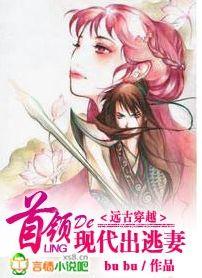 遠古穿越：首領的出逃現代妻