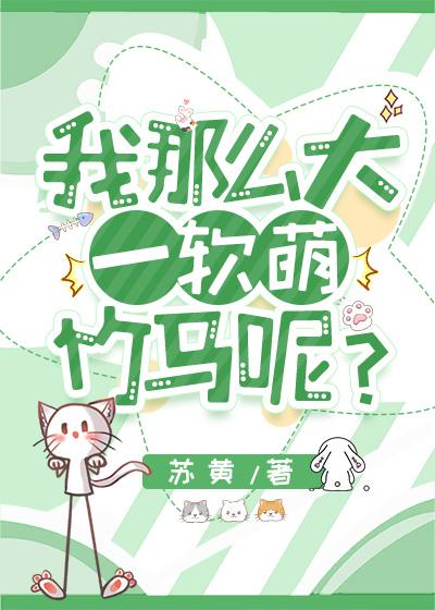 我那麽大一軟萌竹馬呢？