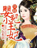 穿越：嬰兒小王妃