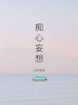 癡心妄想