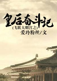 飛躍大明宮之皇後奮鬥記