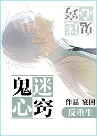 鬼迷心竅[反重生]
