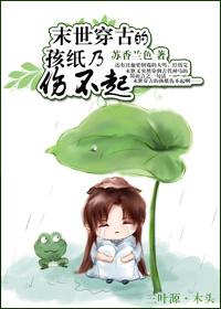 末世穿古的孩紙乃傷不起