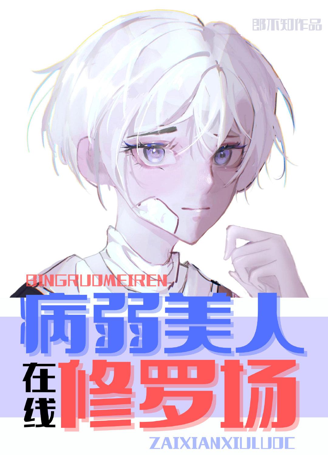 病弱炮灰，在線修羅場