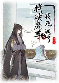 救贖魔尊後我死遁了