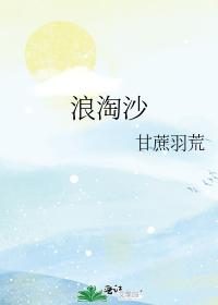 浪淘沙
