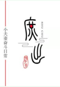 穿成庶子的庶子（女穿男）