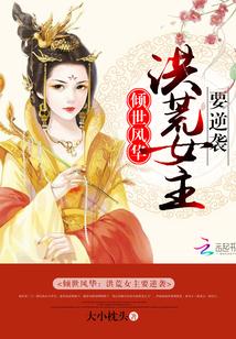 傾世風華：洪荒女主要逆襲