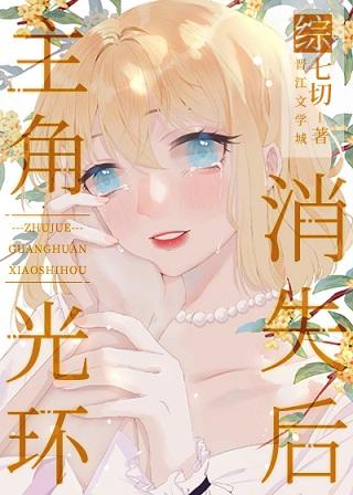 沒有主角光環的我攻略了全員