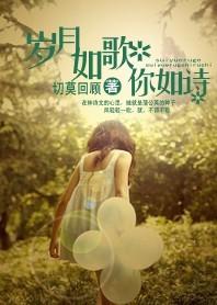 愛你寵你億萬次：歲月如歌你如詩