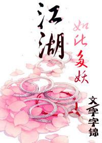江湖，如此多妖