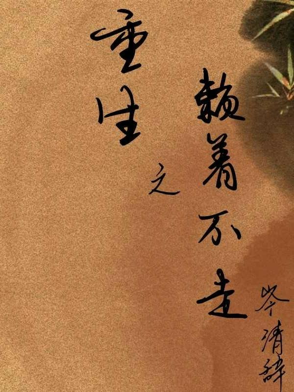 重生之賴着不走