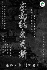 左面的皮克斯