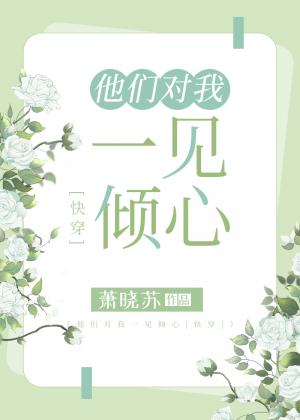 他們對我一見傾心[快穿]