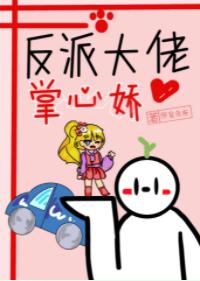 反派大佬掌心嬌