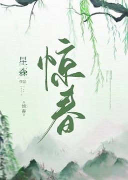 驚春