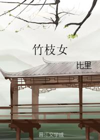 （陰陽師同人）竹枝女
