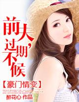 豪門情變：前夫，過期不候