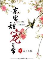 東宮甜寵日常（穿越）