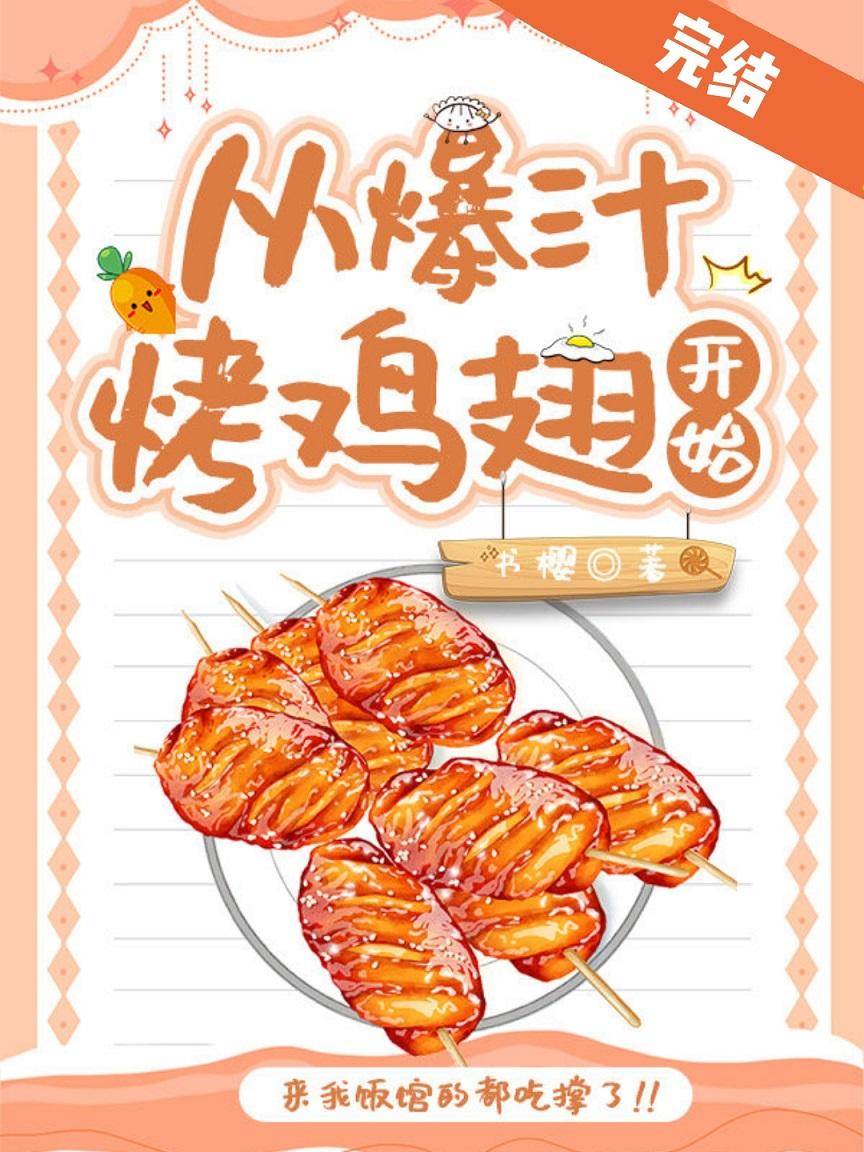 從爆汁烤雞翅開始[美食]
