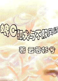 娘C狐犬與不解風情