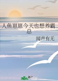 人魚崽崽今天也想養霸總