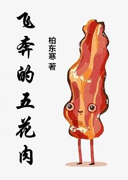 飛奔的五花肉