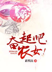 奮起吧，農女！