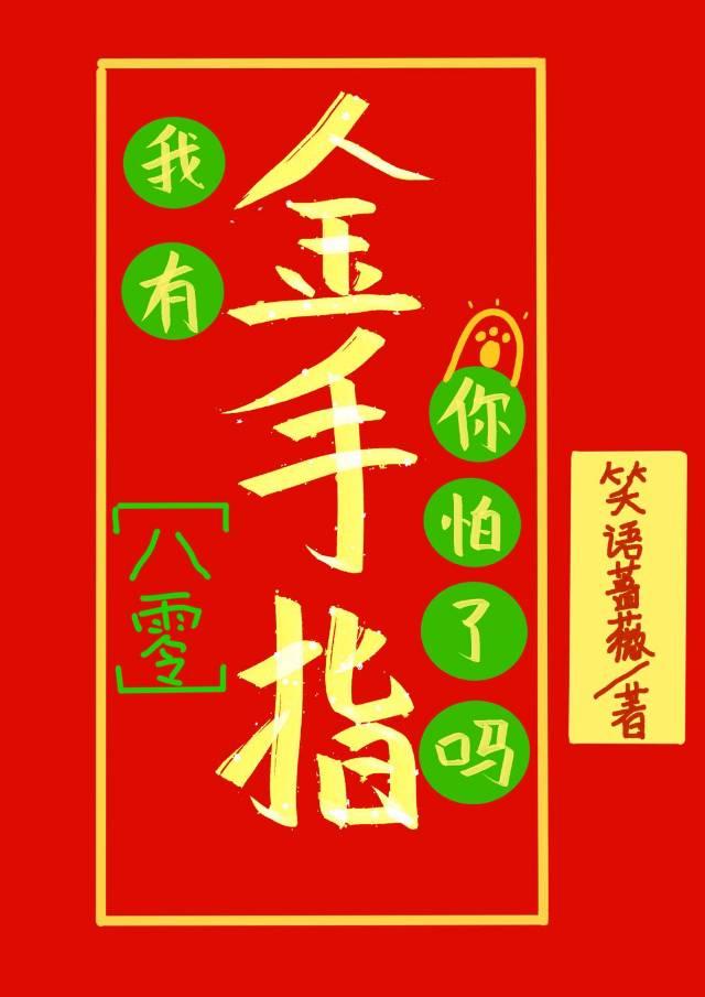 我有金手指你怕了嗎[八零]