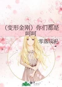 你們都是呵呵