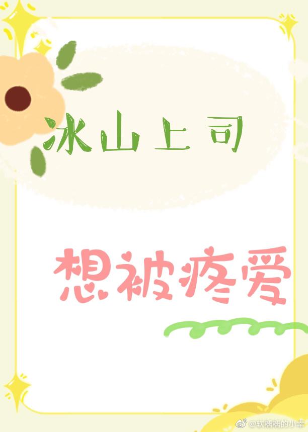 冰山上司想被疼愛